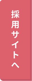 採用サイトへ