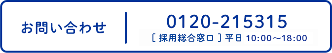 お問い合わせ：0120-314403 [ベビーシッター採用] 平日10:00～18:00