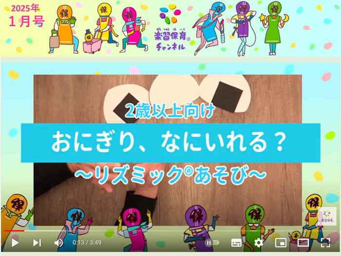 簡単！手あそび　おにぎり、何いれる？～リズミック®あそび～