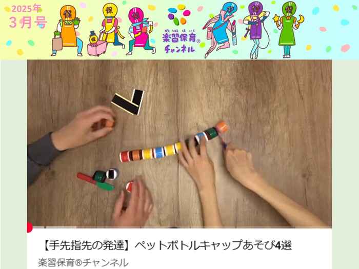 楽習保育®チャンネル手先指先の発達ペットボトルキャップあそび４選