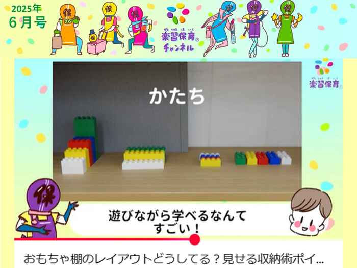 楽習保育®チャンネルおもちゃ棚のレイアウトどうしてる？