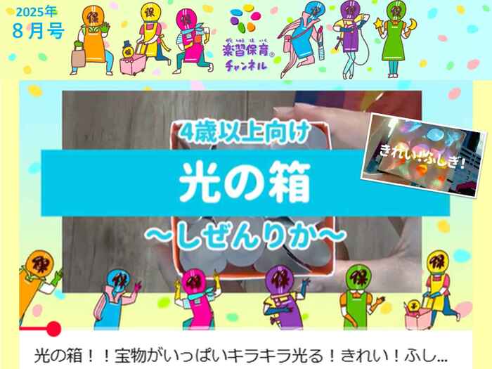楽習保育®チャンネル光の箱