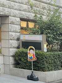 神保町保育園１
