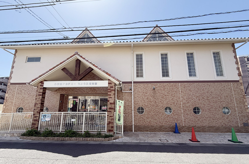 小学館アカデミーちょうふ保育園 園トップ画像2