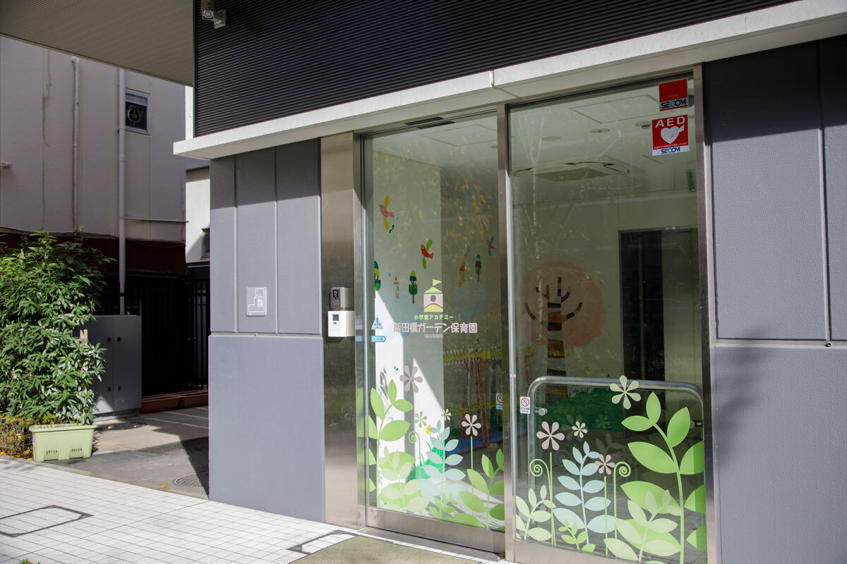 小学館アカデミー飯田橋ガーデン保育園 園トップ画像1
