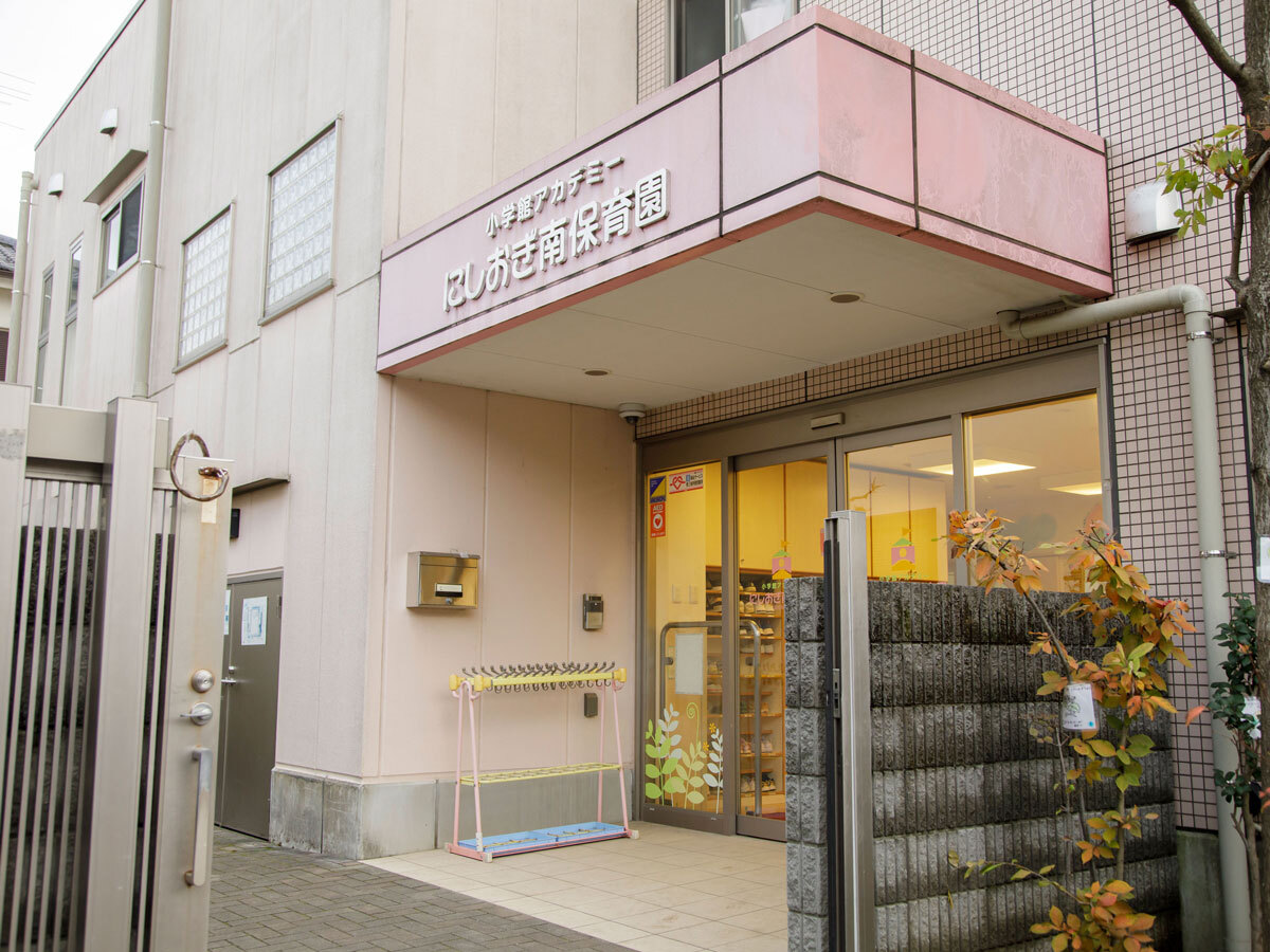 小学館アカデミーにしおぎ南保育園 園トップ画像1